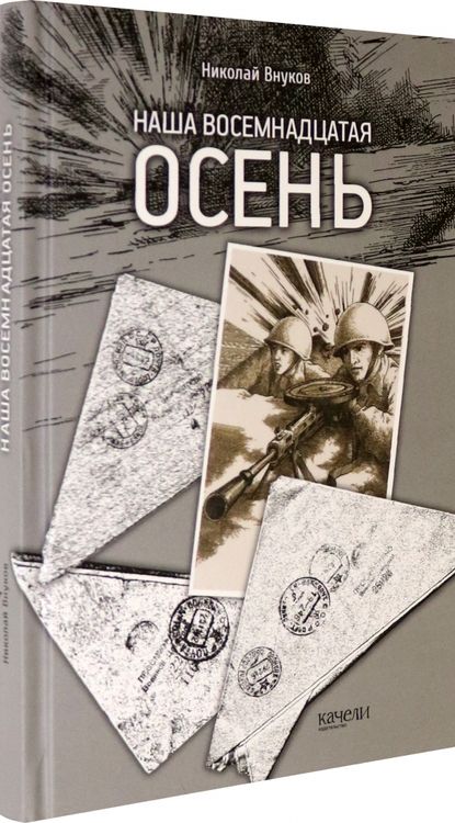 Фотография книги "Николай Внуков: Наша восемнадцатая осень"