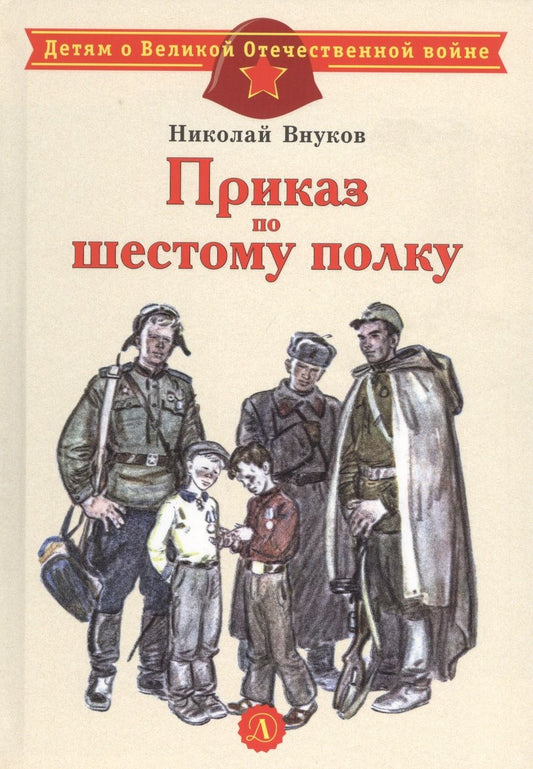 Обложка книги "Николай Внуков: Приказ по шестому полку. Рассказ"