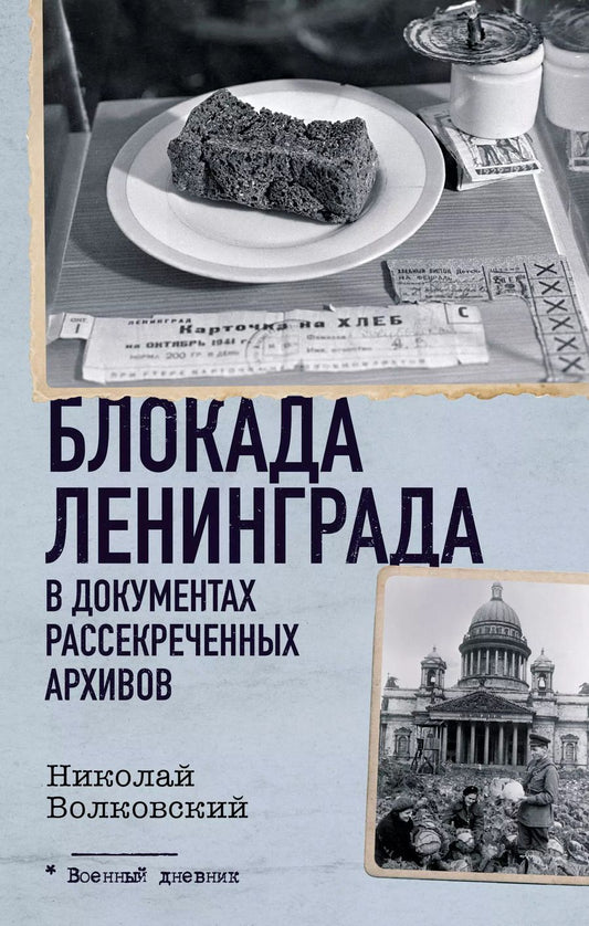 Обложка книги "Николай Волковский: Блокада Ленинграда в документах рассекреченных архивов"