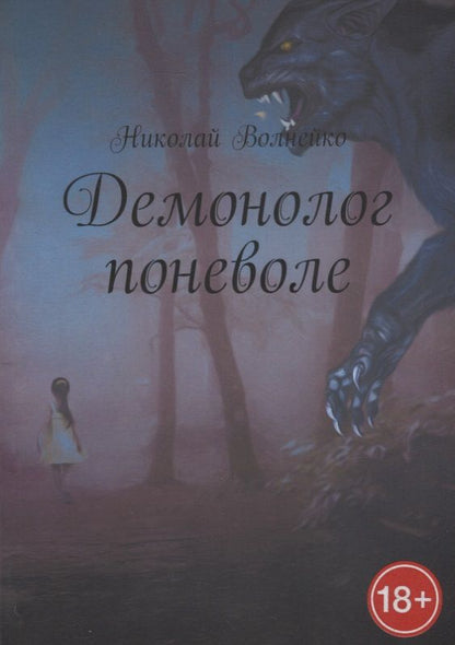 Обложка книги "Николай Волнейко: Демонолог поневоле"
