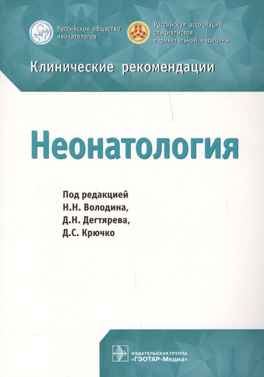 Обложка книги "Николай Володин: Клинические рекомендации. Неонатология"