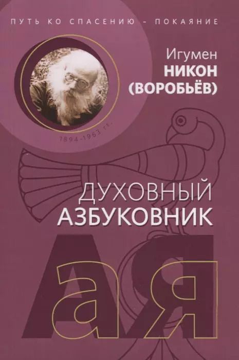 Обложка книги "Николай Воробьев: Путь ко спасению покаяние (мДухАзб) Воробьев"