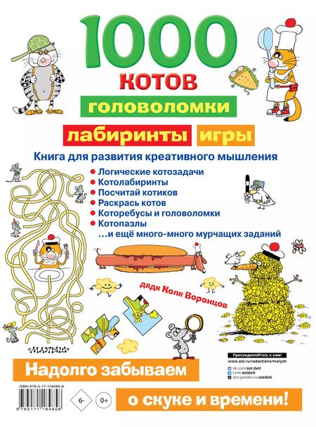 Фотография книги "Николай Воронцов: 1000 котов: головоломки, лабиринты, игры"
