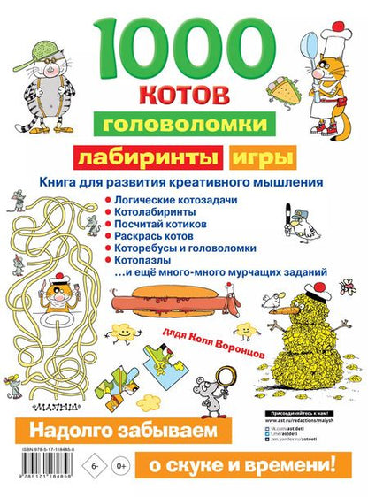 Фотография книги "Николай Воронцов: 1000 котов: головоломки, лабиринты, игры"