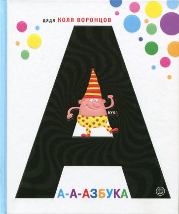 Обложка книги "Николай Воронцов: А-а-азбука"