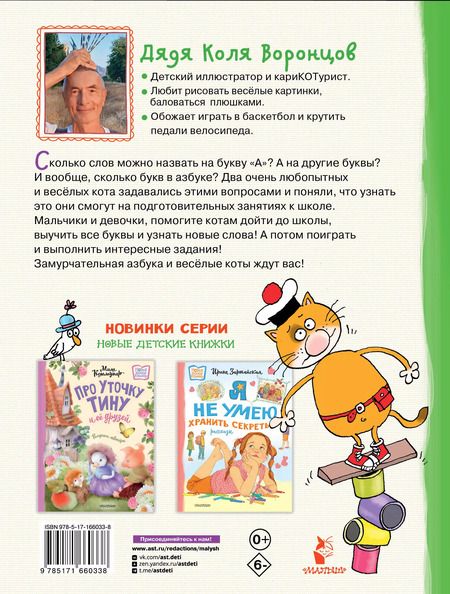 Фотография книги "Николай Воронцов: Азбука с весёлыми заданиями"