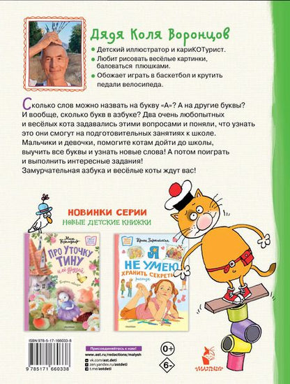 Фотография книги "Николай Воронцов: Азбука с весёлыми заданиями"