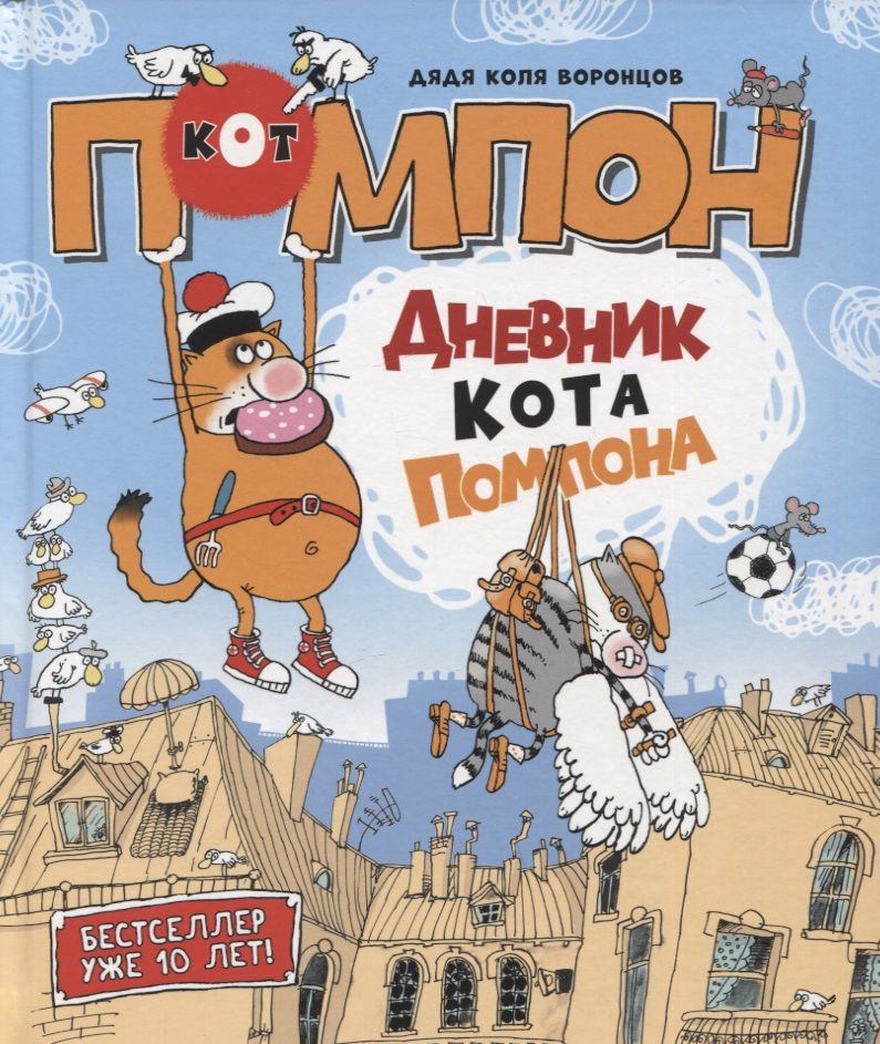 Обложка книги "Николай Воронцов: Дневник кота Помпона"