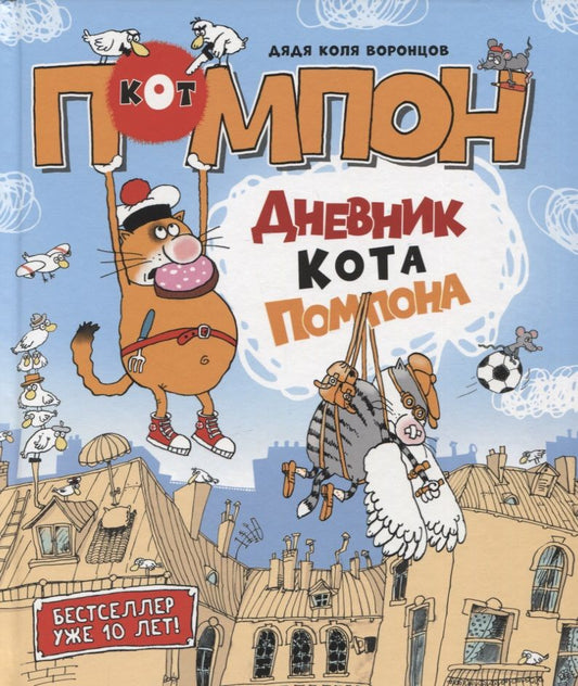 Обложка книги "Николай Воронцов: Дневник кота Помпона"