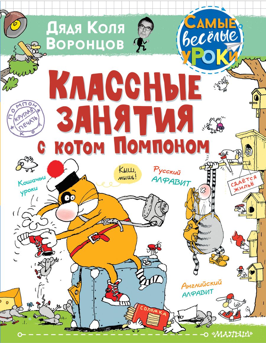 Обложка книги "Николай Воронцов: Классные занятия с котом Помпоном"