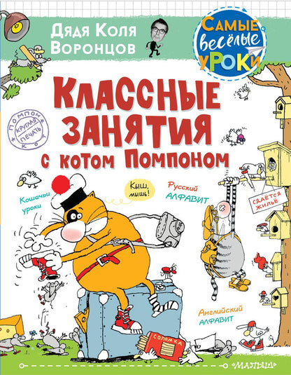 Обложка книги "Николай Воронцов: Классные занятия с котом Помпоном"