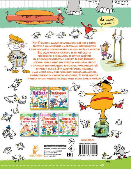 Фотография книги "Николай Воронцов: Классные занятия с котом Помпоном"