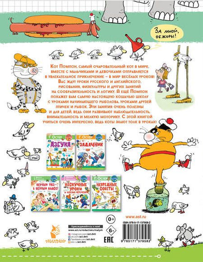 Фотография книги "Николай Воронцов: Классные занятия с котом Помпоном"