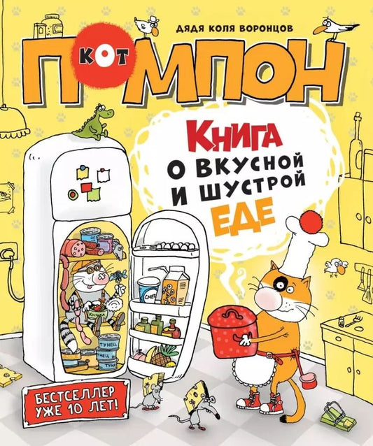 Обложка книги "Николай Воронцов: Книга о вкусной и шустрой еде кота Помпона"
