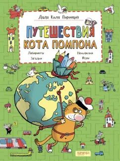 Обложка книги "Николай Воронцов: Путешествия кота Помпона с другом Трюнделем"