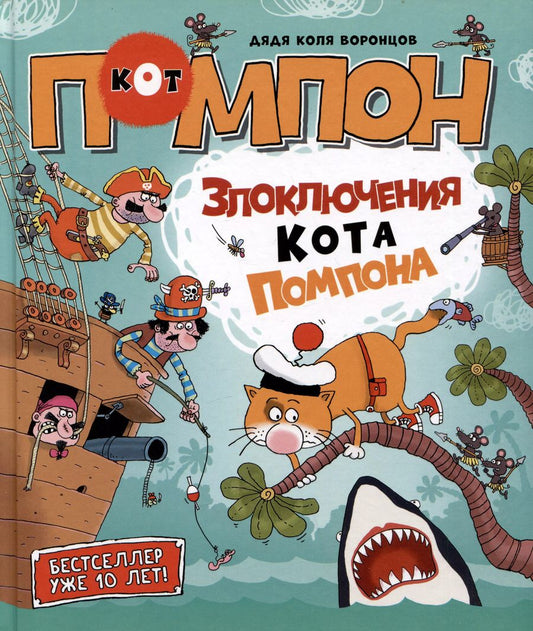 Обложка книги "Николай Воронцов: Злоключения кота Помпона. Сказка"