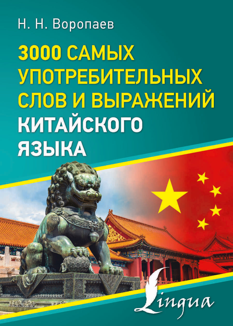 Обложка книги "Николай Воропаев: 3000 самых употребительных слов и выражений китайского языка"