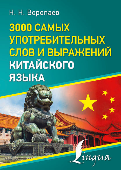 Обложка книги "Николай Воропаев: 3000 самых употребительных слов и выражений китайского языка"
