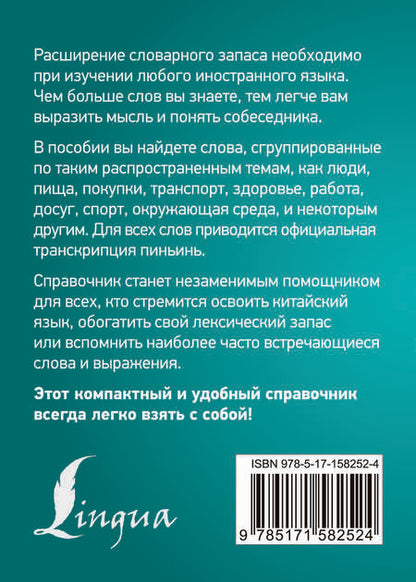 Фотография книги "Николай Воропаев: 3000 самых употребительных слов и выражений китайского языка"