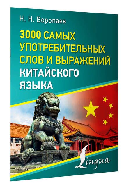 Фотография книги "Николай Воропаев: 3000 самых употребительных слов и выражений китайского языка"