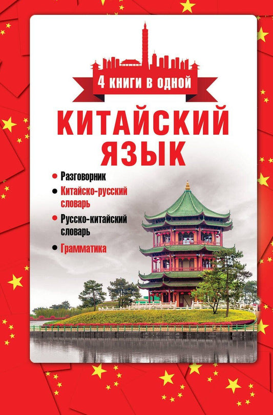 Обложка книги "Николай Воропаев: Китайский язык. 4 книги в одной: разговорник, китайск-рус.сл., рус.-китайск.сл., грамматика"