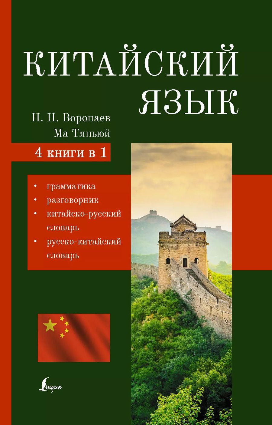 Обложка книги "Николай Воропаев: Китайский язык. 4 в 1: грамматика, разговорник, китайско-русский словарь, русско-китайский словарь"