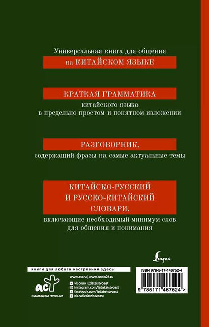 Фотография книги "Николай Воропаев: Китайский язык. 4 в 1: грамматика, разговорник, китайско-русский словарь, русско-китайский словарь"