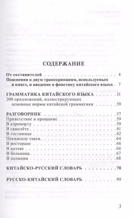Фотография книги "Николай Воропаев: Китайский язык. 4 в 1: грамматика, разговорник, китайско-русский словарь, русско-китайский словарь"