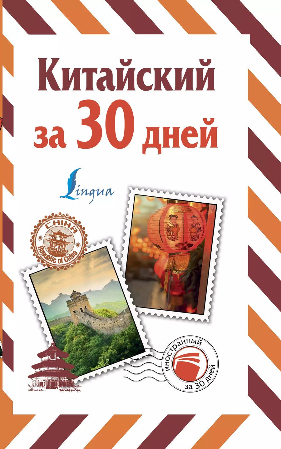 Обложка книги "Николай Воропаев: Китайский за 30 дней"