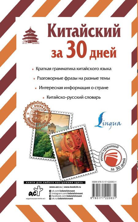 Фотография книги "Николай Воропаев: Китайский за 30 дней"