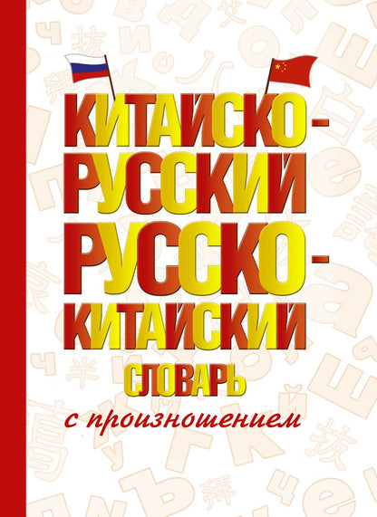 Обложка книги "Николай Воропаев: Китайско-русский русско-китайский словарь с произношением"