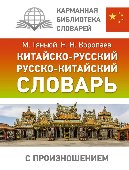Обложка книги "Николай Воропаев: Китайско-русский русско-китайский словарь с произношением"