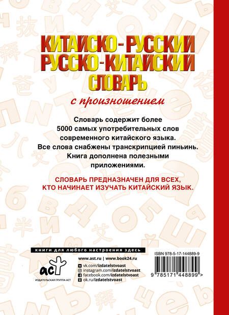 Фотография книги "Николай Воропаев: Китайско-русский русско-китайский словарь с произношением"
