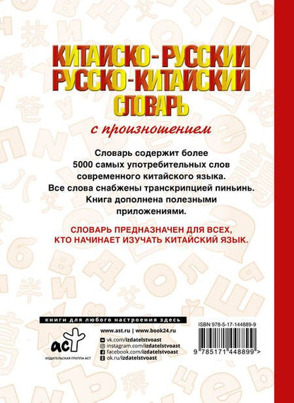 Фотография книги "Николай Воропаев: Китайско-русский русско-китайский словарь с произношением"