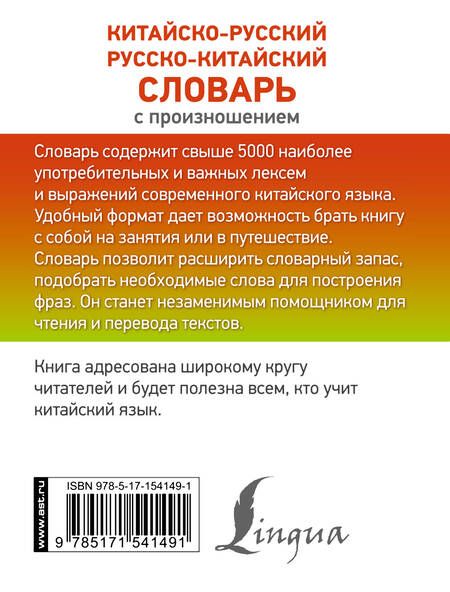 Фотография книги "Николай Воропаев: Китайско-русский русско-китайский словарь с произношением"