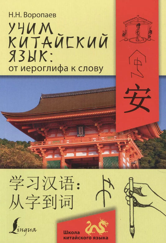 Обложка книги "Николай Воропаев: Учим китайский язык: от иероглифа к слову"