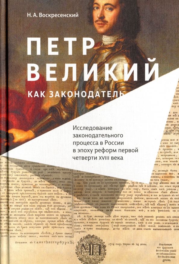 Обложка книги "Николай Воскресенский: Петр Великий как законодатель. Исследование законодательного процесса в России в эпоху реформ"