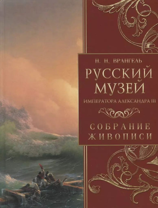 Обложка книги "Николай Врангель: Русский музей императора Александра III. Собрание живописи"