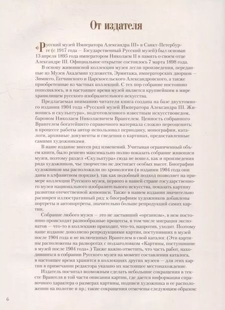 Фотография книги "Николай Врангель: Русский музей императора Александра III. Собрание живописи"