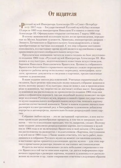 Фотография книги "Николай Врангель: Русский музей императора Александра III. Собрание живописи"