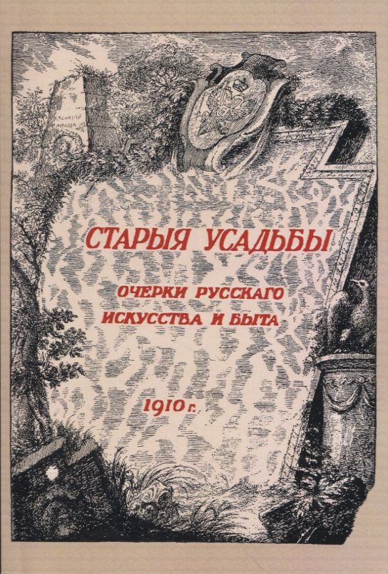 Обложка книги "Николай Врангель: Старыя усадьбы. Очерки русского искусства и быта"