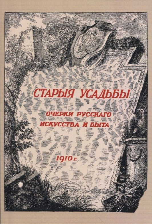 Обложка книги "Николай Врангель: Старыя усадьбы. Очерки русского искусства и быта"