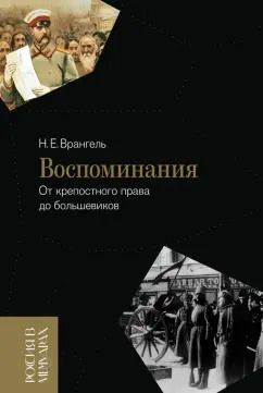 Обложка книги "Николай Врангель: Воспоминания. От крепостного права до большевиков"