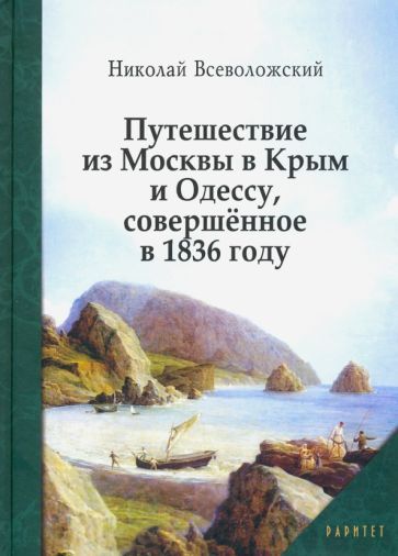 Обложка книги "Николай Всеволжский: Путешествие из Москвы в Крым и Одессу, совершённое в 1836 году"