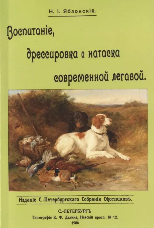 Обложка книги "Николай Яблонский: Воспитание дрессировка и натаска современной легавой"
