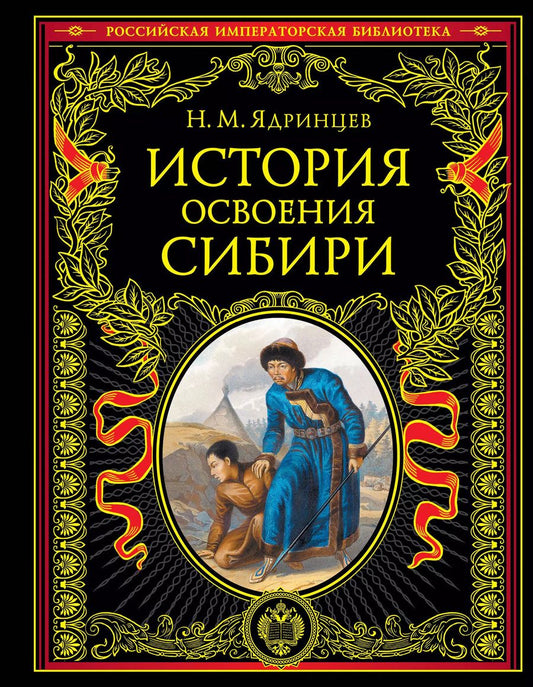 Обложка книги "Николай Ядринцев: История освоения Сибири (переработанное и обновленное издание)"