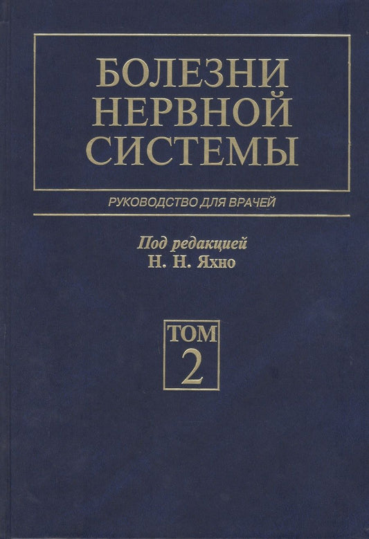 Обложка книги "Николай Яхно: Болезни нервной системы. В 2-х томах. Том 2. Руководство для врачей"