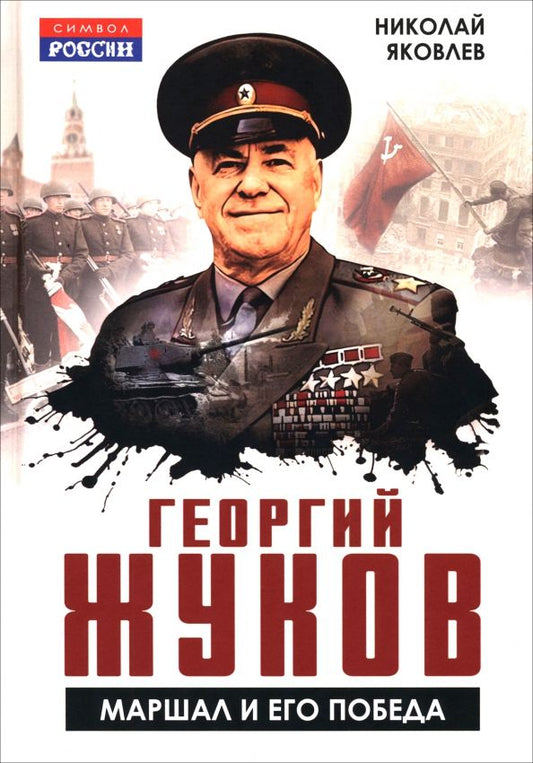 Обложка книги "Николай Яковлев: Георгий Жуков. Маршал и его Победа"