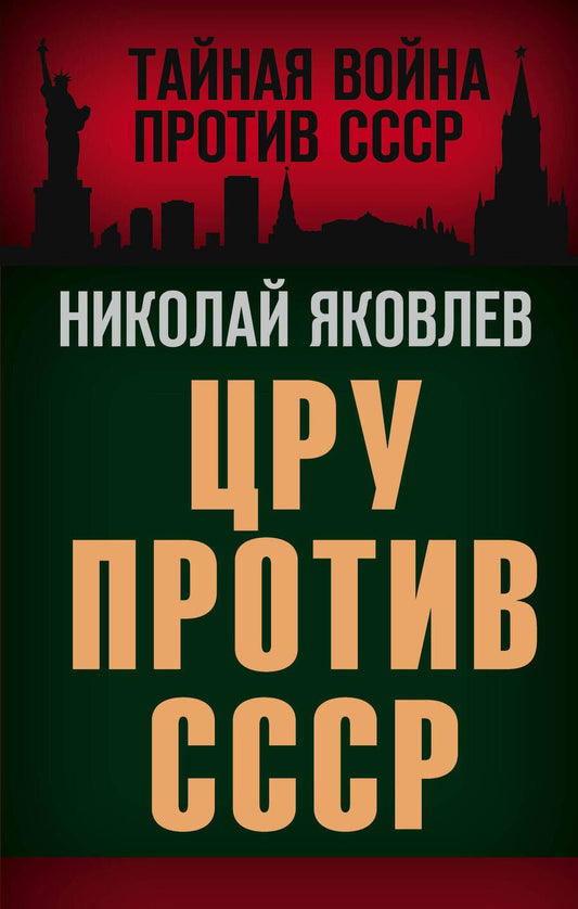 Обложка книги "Николай Яковлев: ЦРУ против СССР"