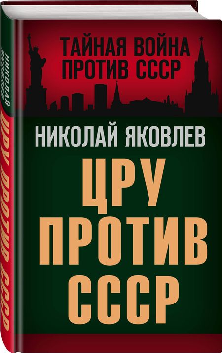 Фотография книги "Николай Яковлев: ЦРУ против СССР"